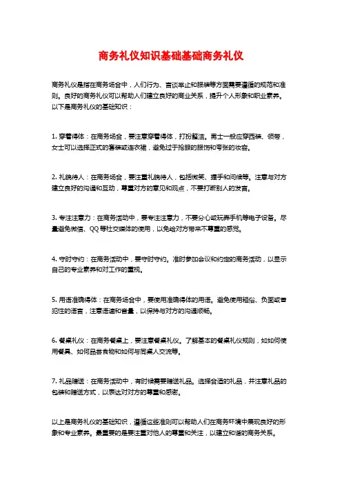 商务礼仪知识基础基础商务礼仪