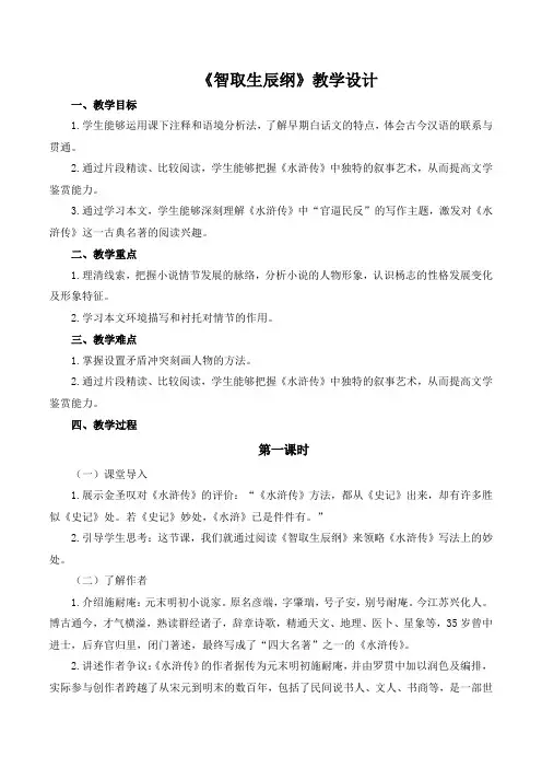 第22课《智取生辰纲》教学设计 2024-2025学年统编版语文九年级上册