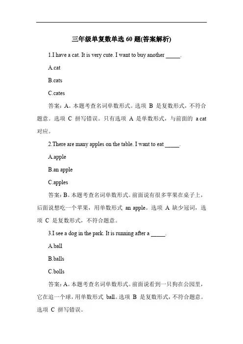 三年级单复数单选60题(答案解析)
