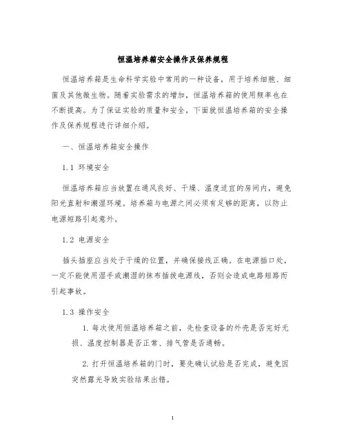 恒温培养箱安全操作及保养规程