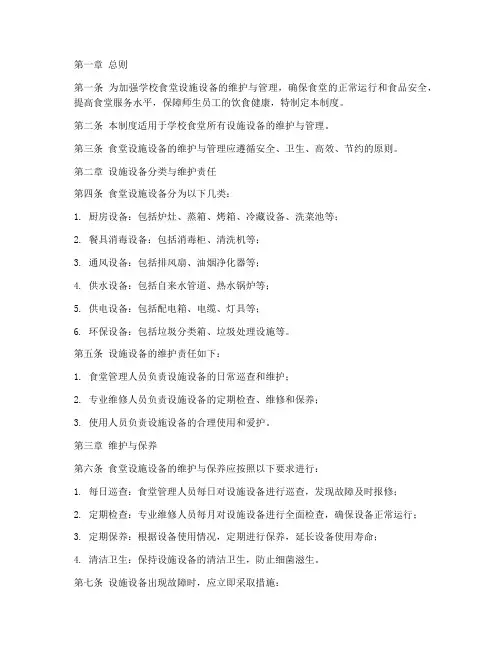 学校食堂设施设备维护管理制度