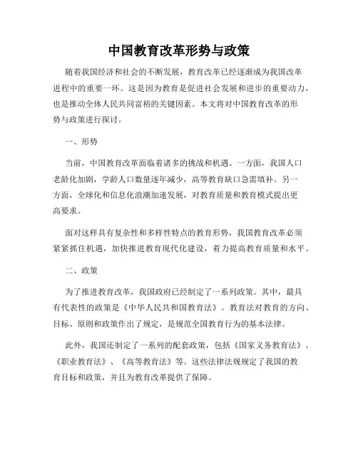中国教育改革形势与政策