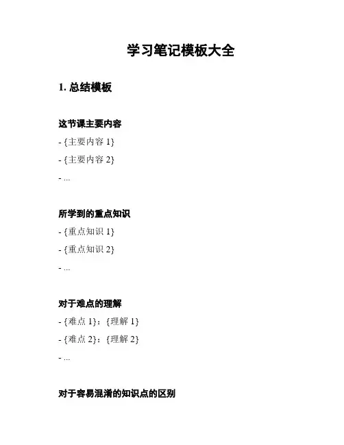 学习笔记模板大全