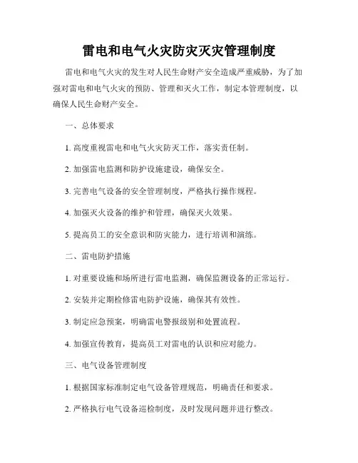 雷电和电气火灾防灾灭灾管理制度