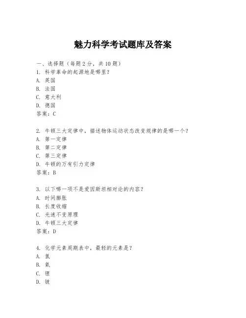 魅力科学考试题库及答案