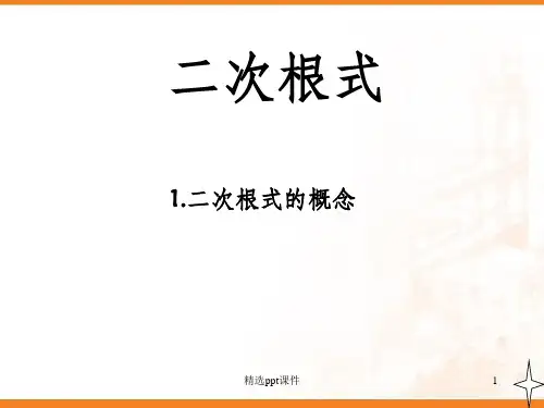 二次根式的概念和性质ppt课件