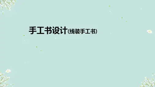 第二单元第2课 手工书设计 课件 2024-2025学年人教版初中美术八年级上册