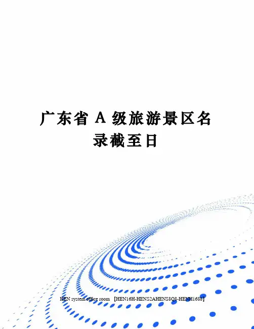 广东省A级旅游景区名录截至日完整版