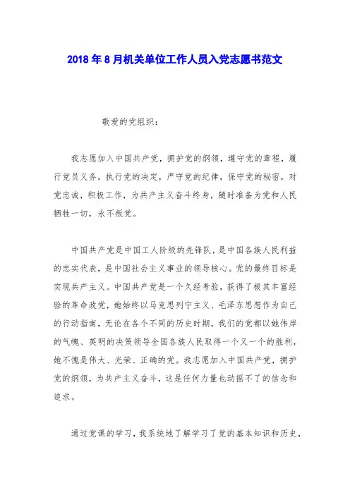 2018年8月机关单位工作人员入党志愿书范文
