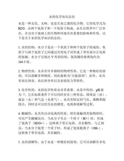 水的化学知识总结