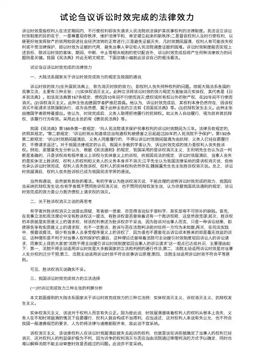 试论刍议诉讼时效完成的法律效力