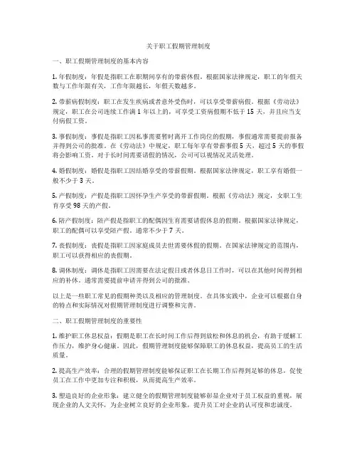 关于职工假期管理制度
