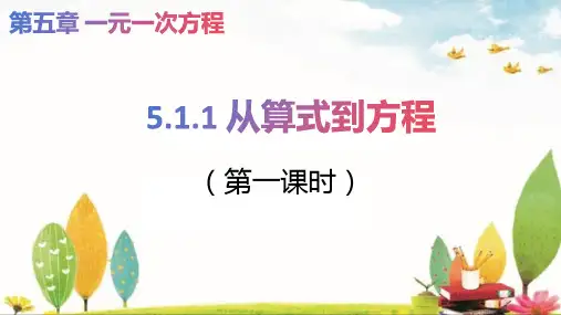 5.1.1从算式到方程第一课时课件2024-2025学年人教版数学七年级数学上册