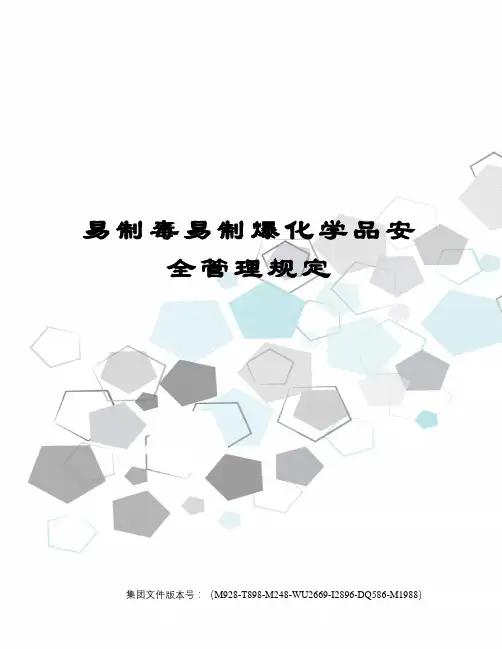 易制毒易制爆化学品安全管理规定