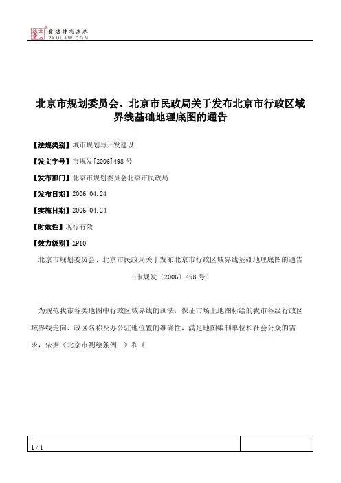 北京市规划委员会、北京市民政局关于发布北京市行政区域界线基础
