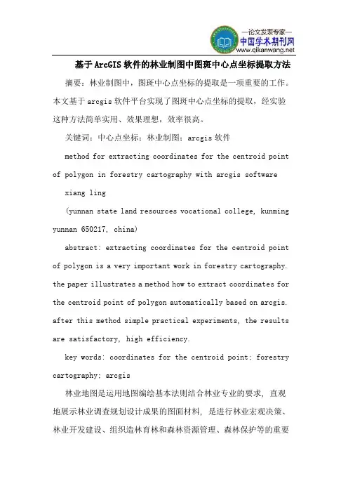 基于ArcGIS软件林业制图中图斑中心点坐标提取方法