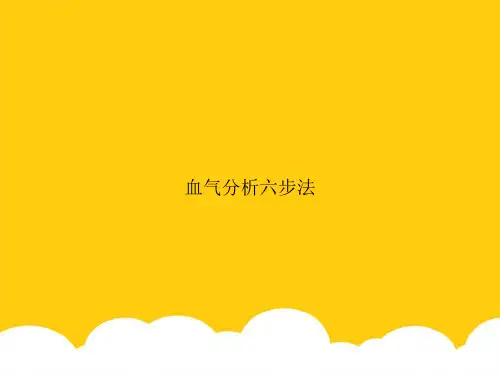 血气分析六步法实用PPT资料
