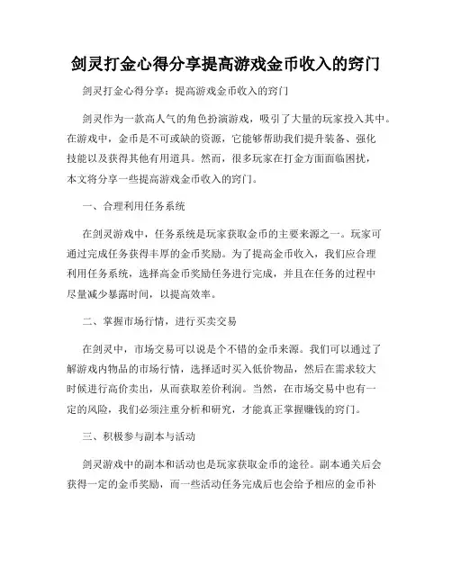 剑灵打金心得分享提高游戏金币收入的窍门