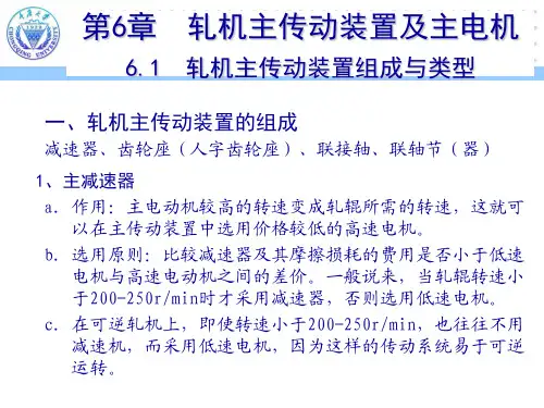 (轧制成形设备教学课件)第6章-1轧机主传动装置组成与类型
