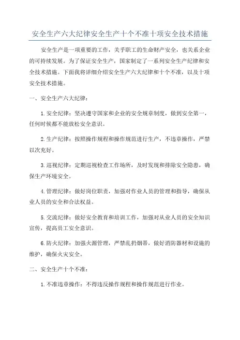 安全生产六大纪律安全生产十个不准十项安全技术措施