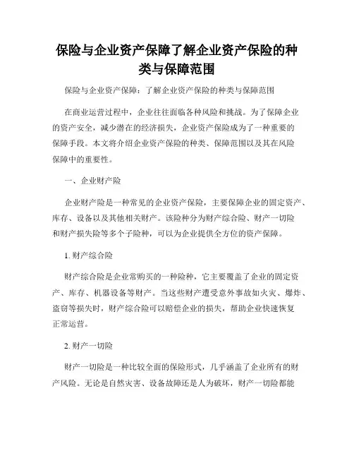 保险与企业资产保障了解企业资产保险的种类与保障范围