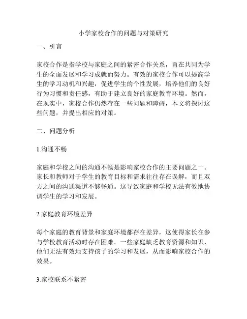 小学家校合作的问题与对策研究