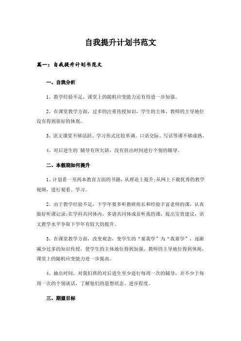 实用文_自我提升计划书范文