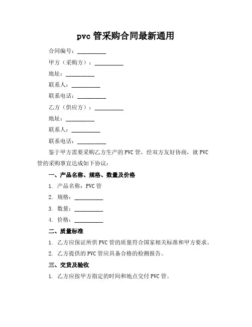 pvc管采购合同最新通用