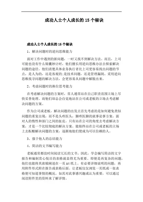 成功人士个人成长的15个秘诀