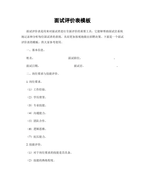 面试评价表模板