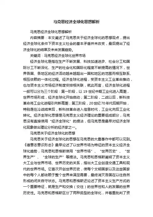 马克思经济全球化思想解析