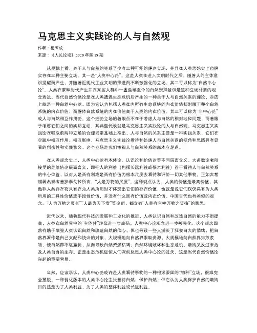 马克思主义实践论的人与自然观