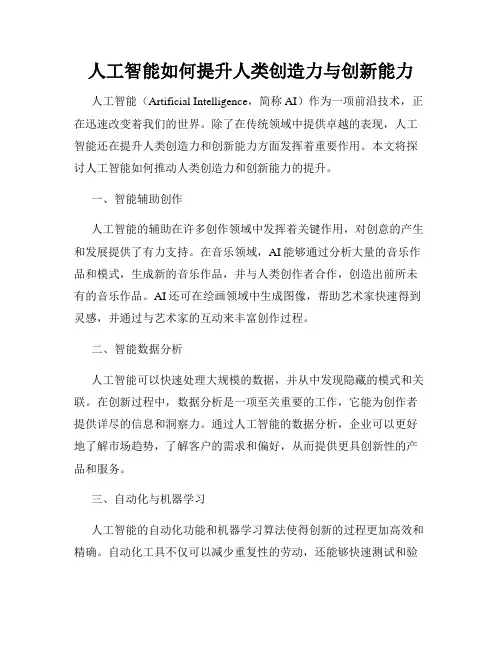 人工智能如何提升人类创造力与创新能力