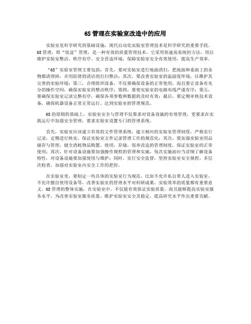 6S管理在实验室改造中的应用