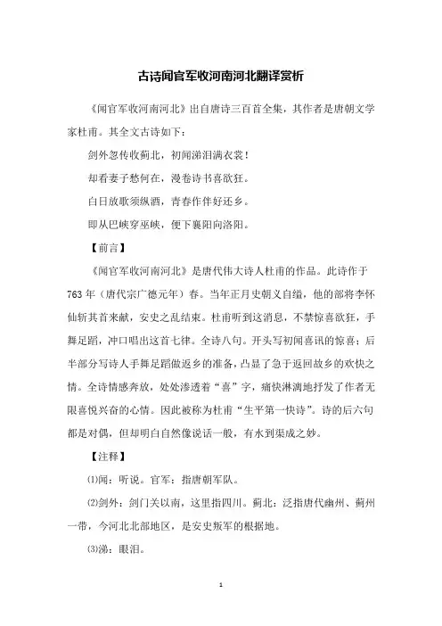 古诗闻官军收河南河北翻译赏析