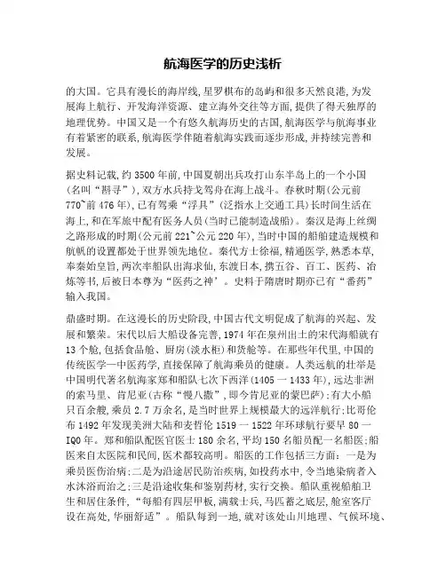 航海医学的历史浅析