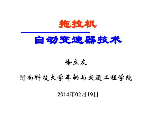 拖拉机自动变速器技术