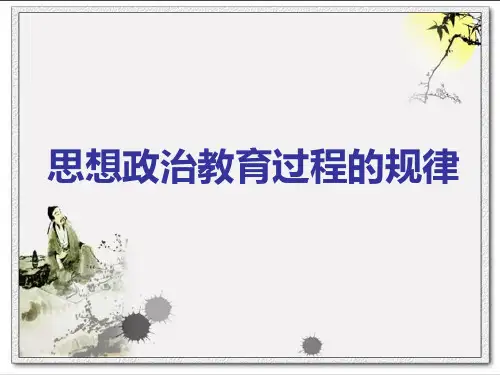 思想政治教育过程的规律