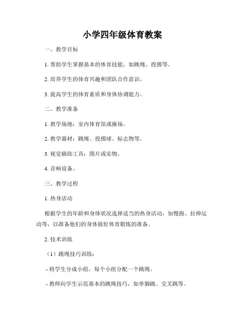 小学四年级体育教案