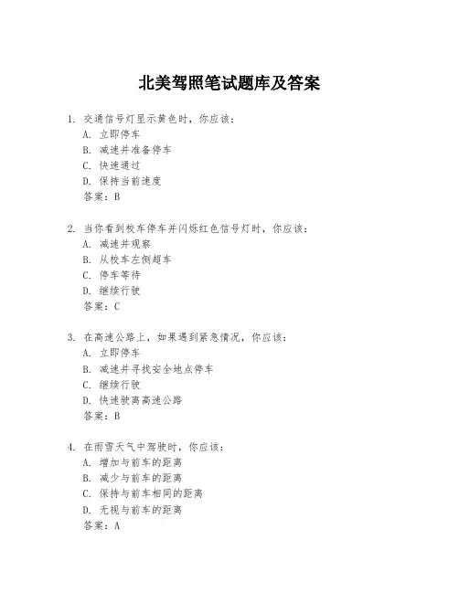 北美驾照笔试题库及答案