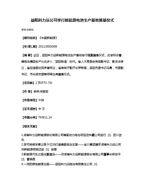 益阳科力远公司举行新能源电池生产基地奠基仪式
