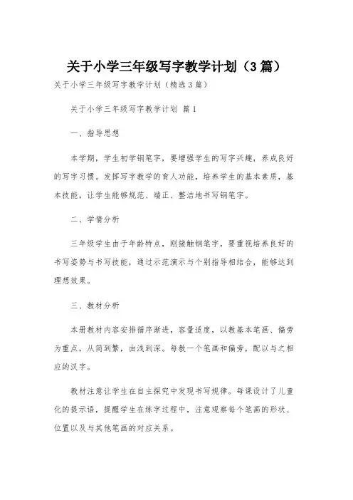 关于小学三年级写字教学计划(3篇)