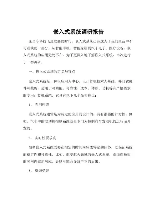 嵌入式系统调研报告
