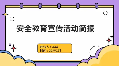 安全教育宣传活动简报