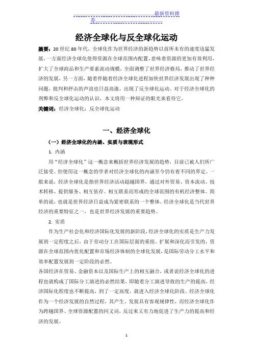 经济全球化与反全球化运动
