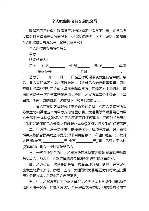 个人赔偿协议书5篇怎么写