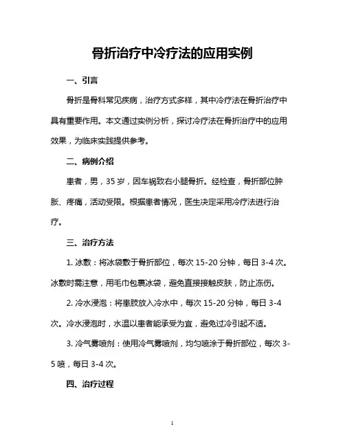 骨折治疗中冷疗法的应用实例
