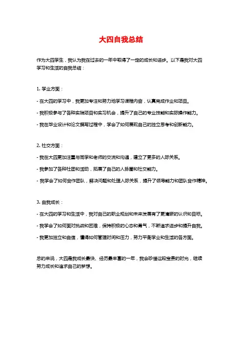 大四自我总结