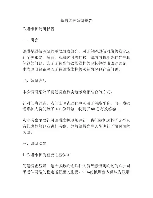 铁塔维护调研报告