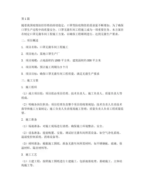 口罩无菌车间工程施工方案(3篇)